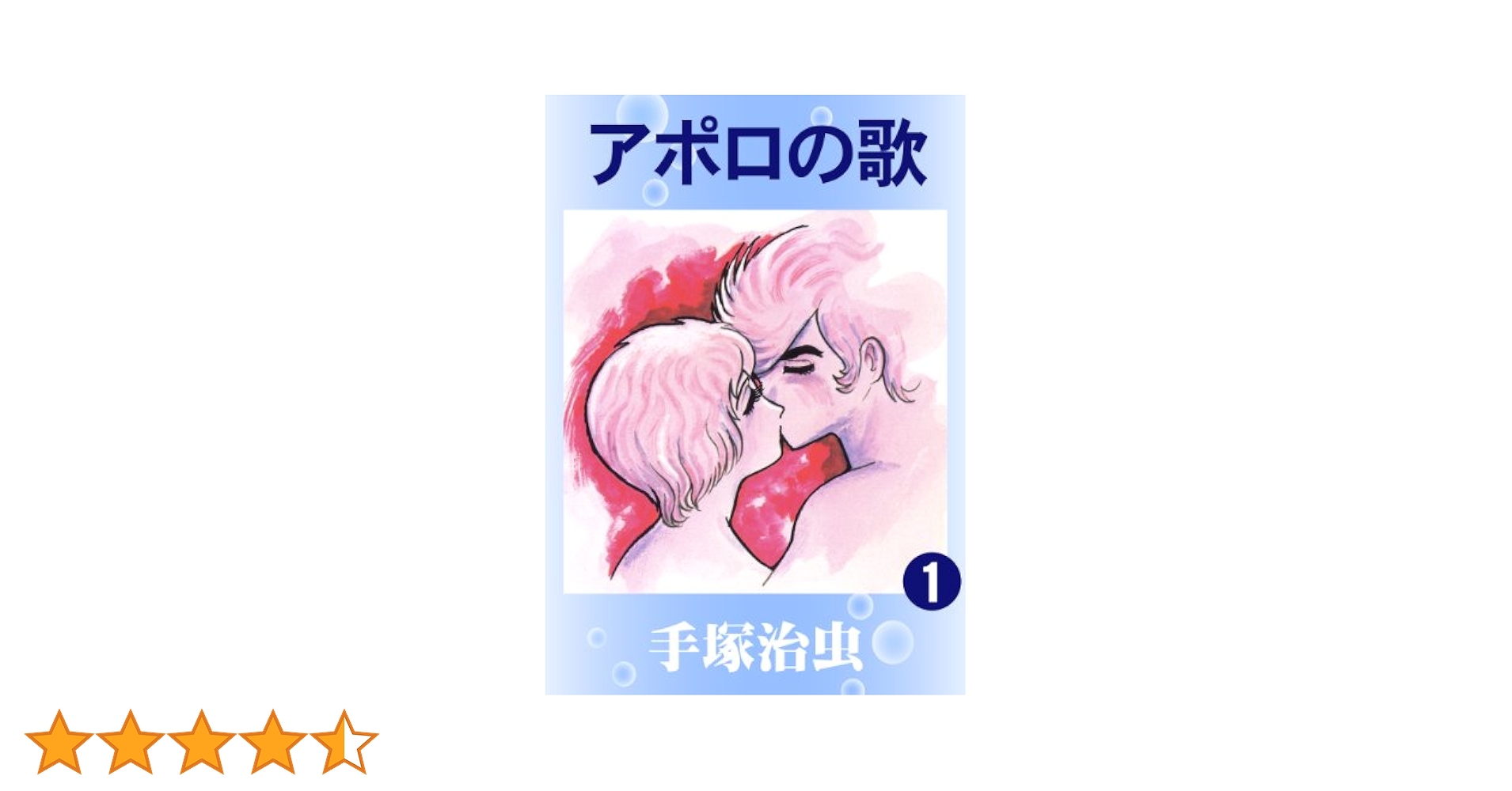 手塚治虫　アポロの歌　英語版　Apollo's Song アポロの歌 オリジナル版 | 立東舎